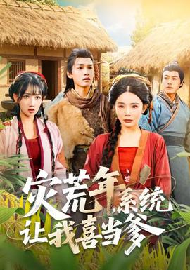 灾荒年，系统让我喜当爹